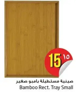 صينيه مستطيله بامبو صغير