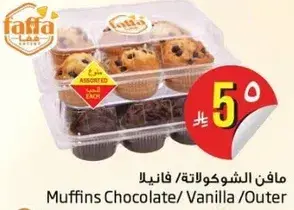 مافين الشوكولاته/الفانيليا