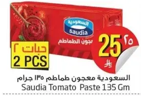 السعوديه معجون طماطم 135 جرام