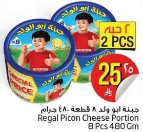 جبنه ابو ولد 480 جرام 8 قطع