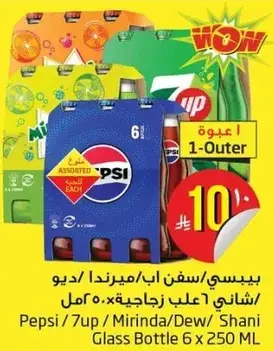 بيبسي/سفن اب/ميرندا/ديود زجاجيه 6 × 250 مل