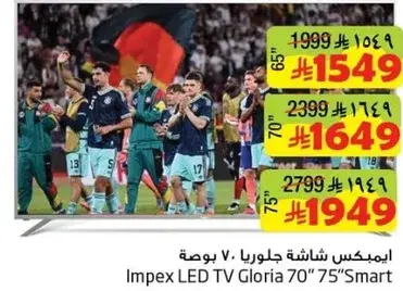 امبكس شاشه جلوبرا 70" 75" سمارت