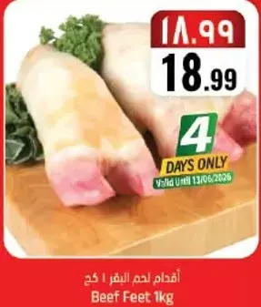 اقدام لحم البقر 1 كجم