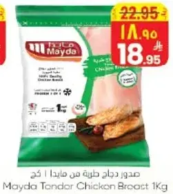 صدر دجاج طري من مايدا 1 كجم