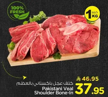 كتف عجل باكستاني بالعظم