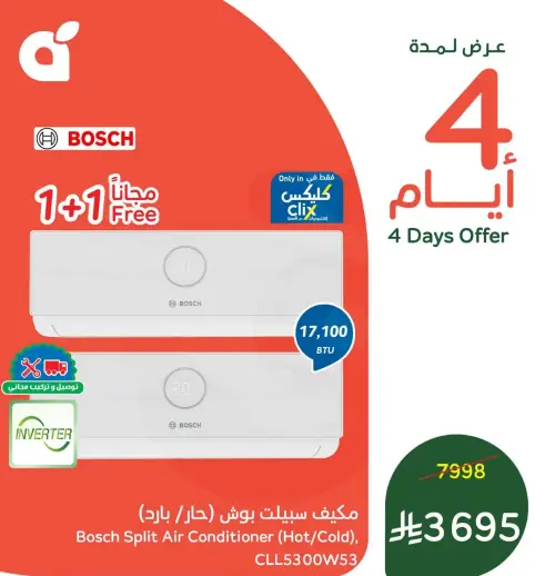 مكيف سبلت بوش (بارد/حار) 17100 وحده.