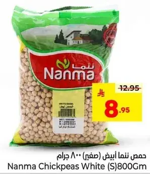 حمص نما ابيض (صغير) 800 جرام