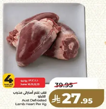 قلب غنم استرالي مذوب بالكيلو