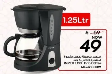 امبكس ماكينه تحضير القهوه 1.25 لتر 800 واط