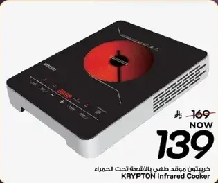 KRYPTON Infrared Cooker