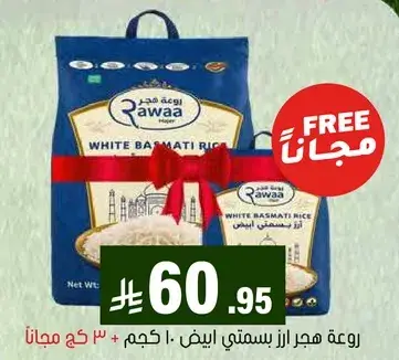 ارز بسمتي ابيض 10 كجم + 3 كجم مجانا