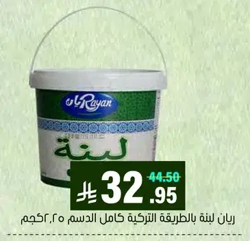 لبنه كامله الدسم 2.5 كجم