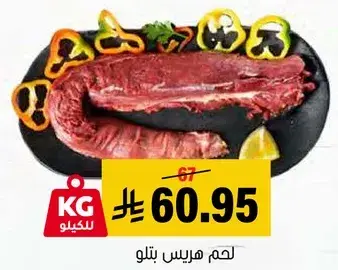 لحم هاريس بتلو