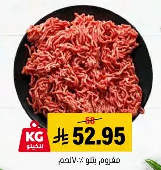 مفروم بتلو: لحم