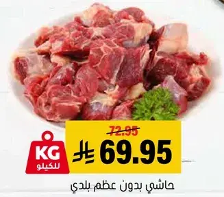 حاشي بدون عظم بلدي