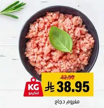 مفروم دجاج