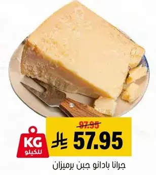 جارانا بادانو جبن بارميزان