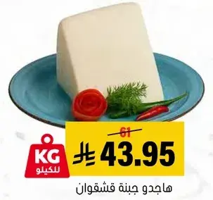 جبنه قشقوان, 1 كيلو