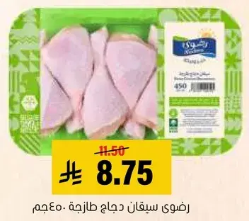 سيقان دجاج طازجه 450..جم