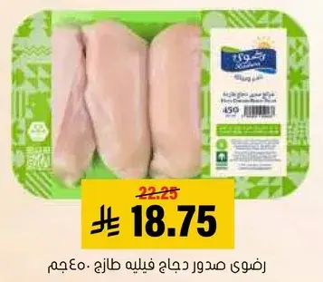 صدر دجاج فيليه طازج 450..جم