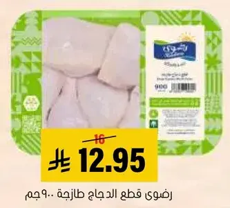 قطع الدجاج طازجه 900..جم