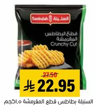 قطع البطاطس المقرمشه 500جم
