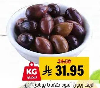 زيتون اسود كالماتا يوناني