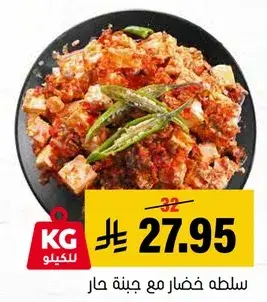 سلطه خضار حار مع جبنه