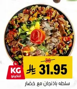 سلطه باذنجان مع خضار