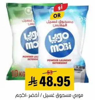 موبي مسحوق غسيل ١٠ كجم.