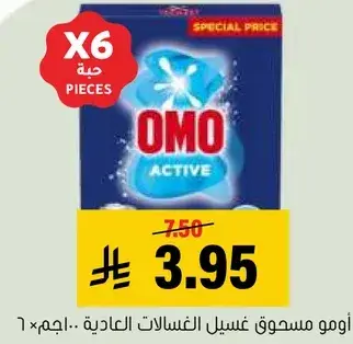 اومو مسحوق غسيل العاديه ٦ قطع.