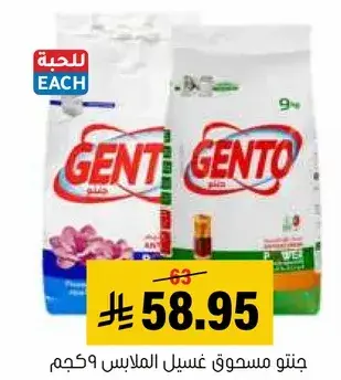 جنتو مسحوق غسيل الملابس ٩ كجم.
