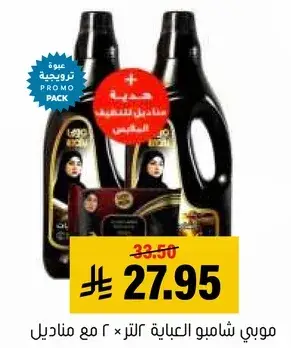 موبي شامبو العباءه لتر × ٢ مع مضافات.