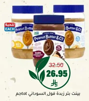 بيت زبده فول السوداني 454جم.