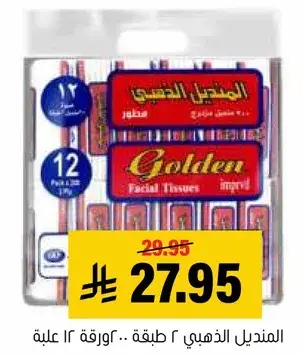 المنديل الذهبي 2 طبقه.. 12 ورقه 12 علبه