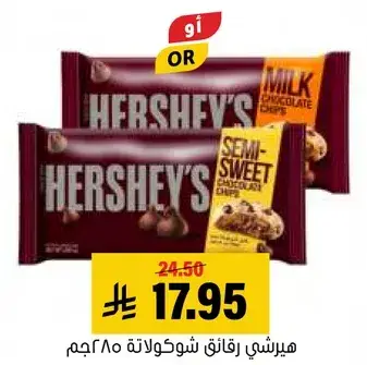 هيرشي رقايق شوكولاته 250جم.