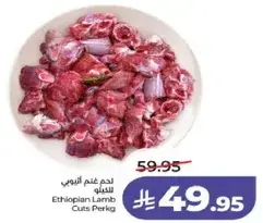 لحم اغنام اثيوبي
