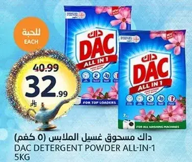 داك مسحوق غسيل الملابس (5 كجم)
