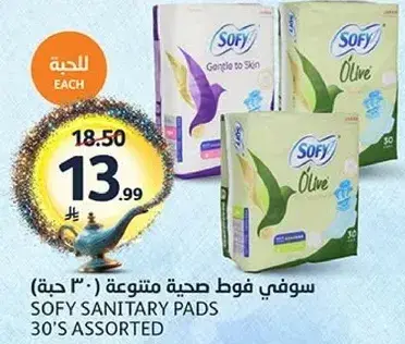 سوفي فوط صحيه متنوعه (30 حبه)
