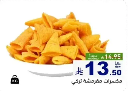 مكسرات مقليه تركي