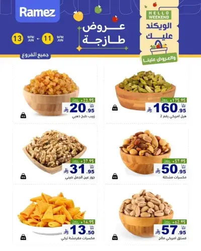عروض المكسرات