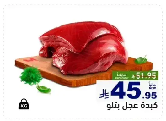 لحم بقري بلدي صافي.