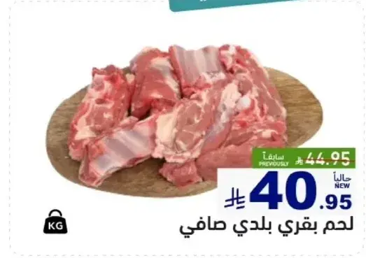 لحم بقري بلدي صافي.