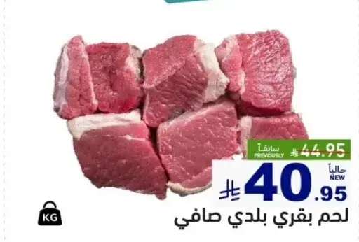 لحم بقري بلدي صافي.