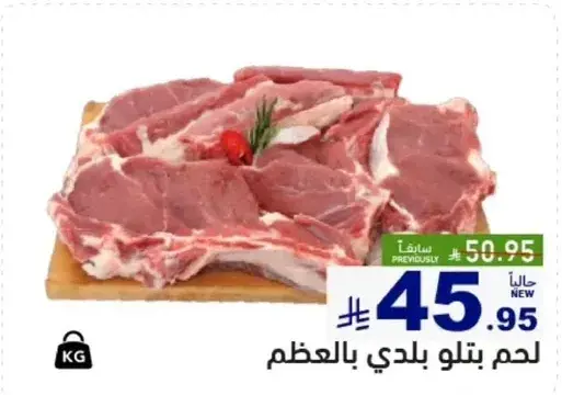 لحم بتلو بلدي بالعظم.