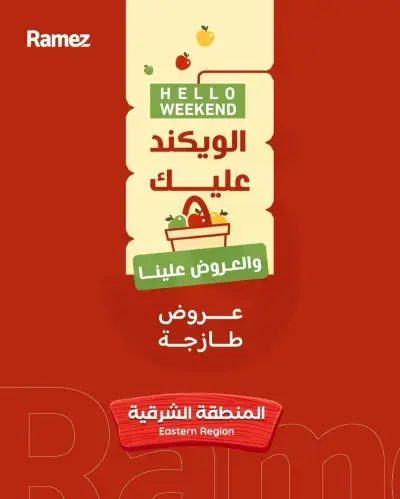 عروض الويكند