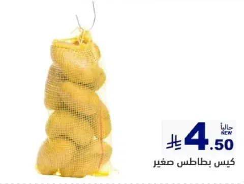 كيس بطاطس صغير.