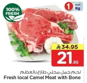 لحم جمل محلي طازج بالعظم، 1 كيلو