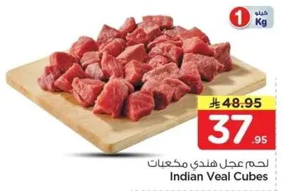 لحم عجل هندي مكعبات، 1 كيلو