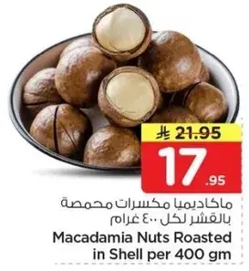 مكاديميا مكسرات محمصه بالقشره لكل 400 غرام